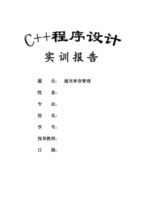 C“加”“加”实训报告——超市库存管理系统