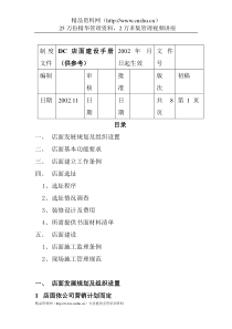 DC店面建设手册（DOC8页）