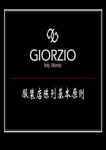 giorzio玖姿服装店陈列基本原则