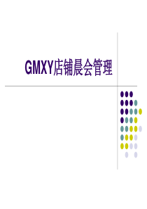 GMXY店铺晨会管理