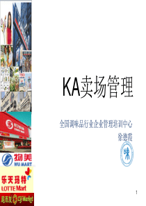 KA卖场管理新