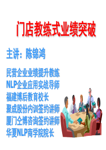 NLP门店教练式管理培训-陈锦鸿