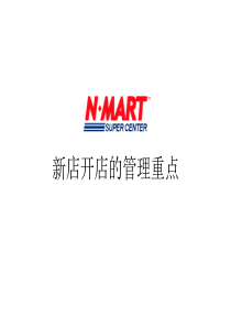 Nmart 新店开店的管理重点