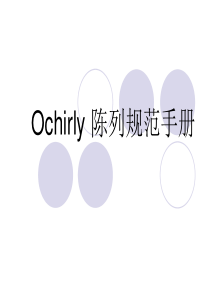 Ochirly_陈列手册