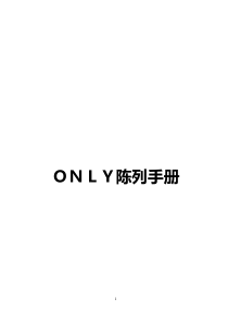 only陈列手册