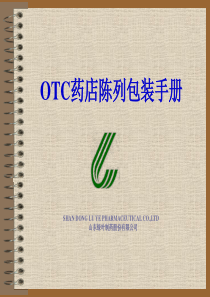 OTC药店陈列包装手册（PPT53页)