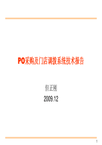 PO采购及门店调拨系统技术报告(PPT 26页)