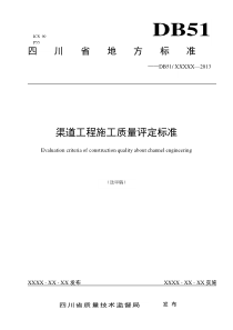 四川省渠道工程施工质量评定标准