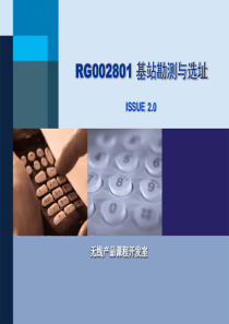 RG002801 基站勘测与选址ISSUE20