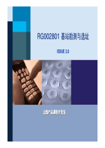 RG002801(胶片)CDMA1X网络优化-基站勘测与选址-XXXX0514-B-20