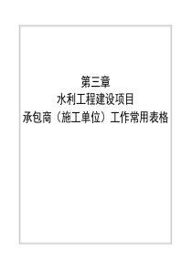 水利工程建设监理施工常用表格(施工单位)(1)