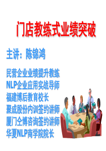 NLP门店教练式管理案例,NLP教练-陈锦鸿