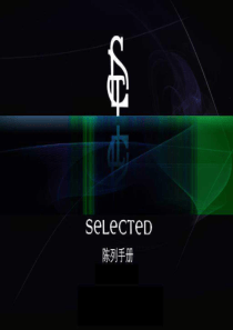 SELECTED陈列手册9月份更新版