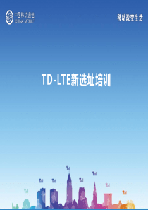 TD-LTE基站选址培训