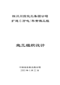 6万吨黄磷工程施工组织设计