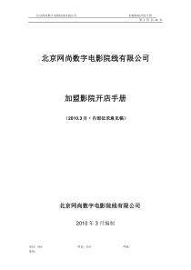 XXXX年北京网尚院线加盟影院开店手册