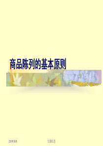 XXXX年理货员陈列培训-商品陈列