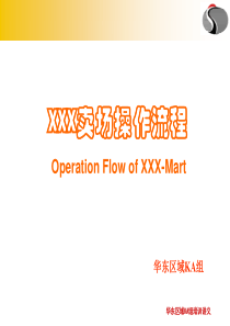 XXX卖场操作流程图