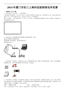 X年厦门市初三上海科技版物理电学竞赛