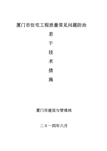 X年最新厦门市住宅工程质量常见问题防治若干技术措施