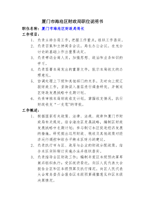 [人力资源]厦门市海沧区财政局职位说明书(doc 28页)(1)