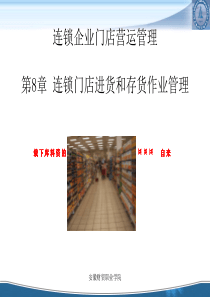 _连锁企业门店营运管理--连锁门店进货和存货作业管理（PPT 40页）