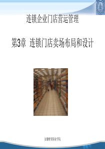 _连锁门店卖场布局和设计（PPT 59页）