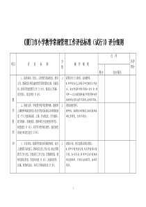 《厦门市小学教学常规管理工作评估标准(试行)》评分细则