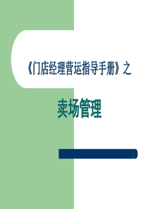 《门店经理营运指导手册》