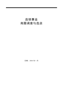 【房地产精品文档】商业项目商圈调查与选址知识