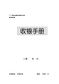 【机密】某大型购物超市收银手册_free福瑞文档