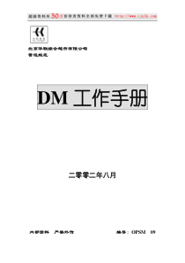 【精品文档】北京华联超市DM工作手册