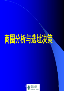 《商圈分析与选址决策课程培训教材》(48页)