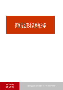 【德思勤】商家选址要求及案例分享