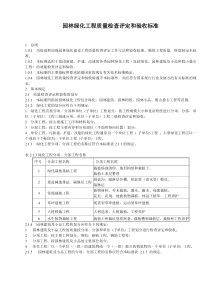 园林绿化工程质量检查评定和验收标准