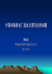 中国内陆核电厂选址及需关注的问题