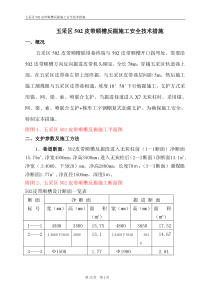 五采区502皮带顺槽反掘施工安全技术