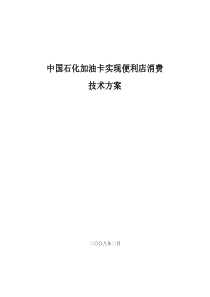 中国石化加油卡实现便利店消费技术方案