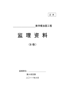 教学楼加固工程监理资料