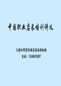 中国职业店长培训讲义——零售业终端实战