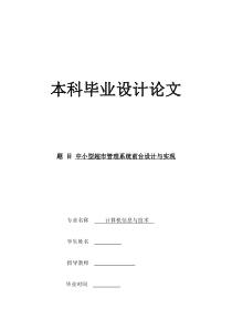 中小型超市管理系统前台设计与实现(完整版)