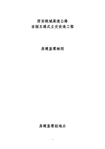 杏园互通式立交改造工程房建监理实施细则