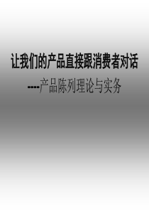 产品陈列理论与实务