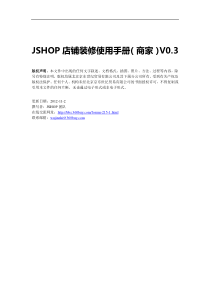 京东商城JSHOP店铺装修帮助手册(第三方卖家版)V03(201