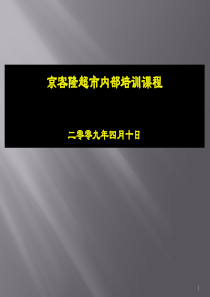 京客隆超市内部培训课程