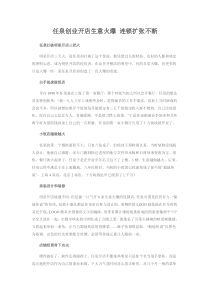 任泉创业开店生意火爆连锁扩张不断