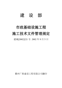 市政基设工程施技文件主要项目统一规定表格表式