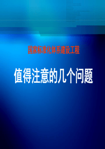 国家标准化体系建设工程值得注意的几个问题