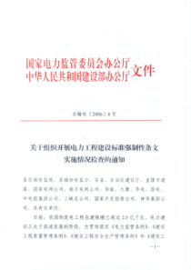 国家电监会关于开展电力工程建设标准强制性条文实施情况检查的紧急