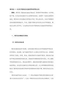 便利店未来中国极具发展前景的零售业态（DOC 29页）